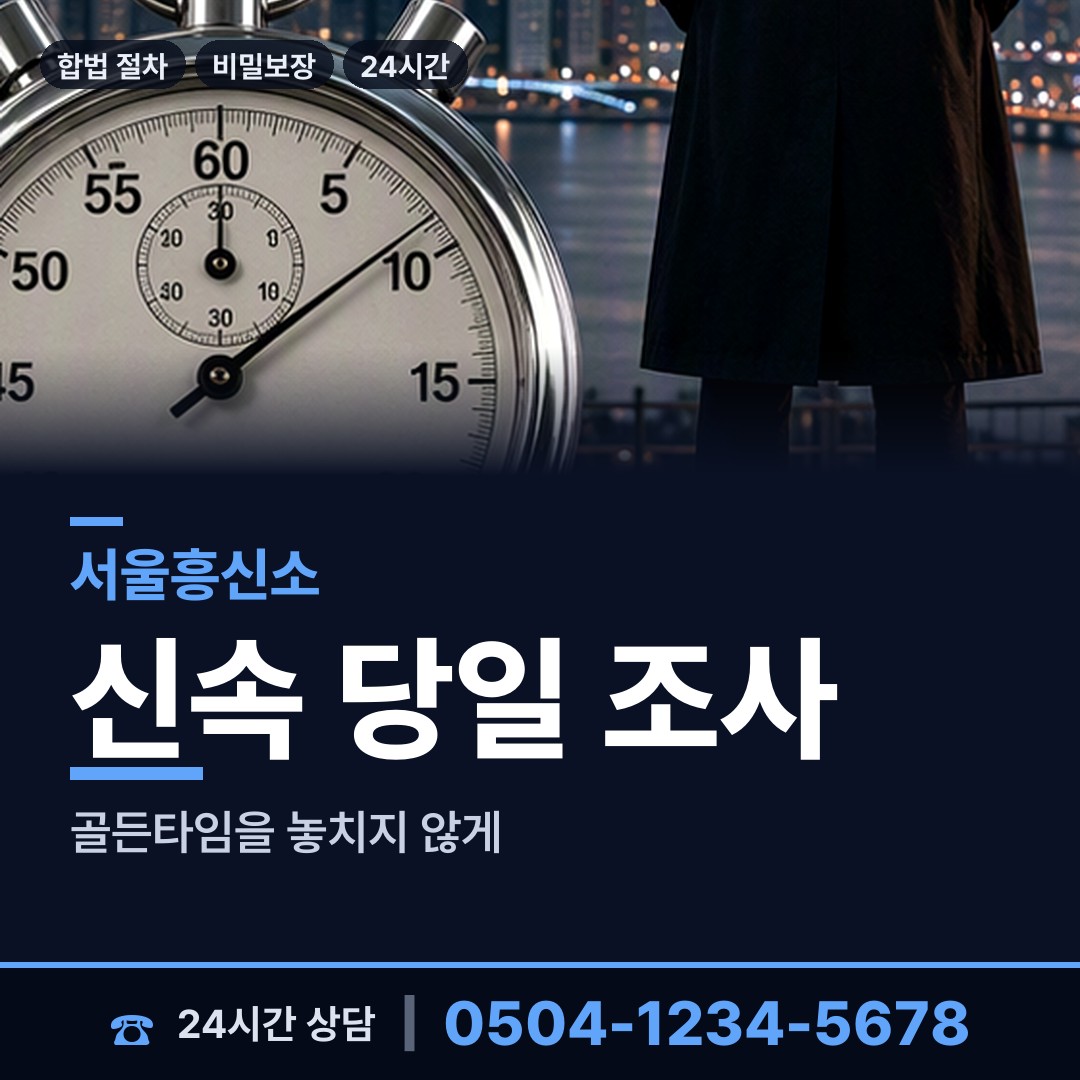 서울 상도제2동 민간조사원 상담 안내